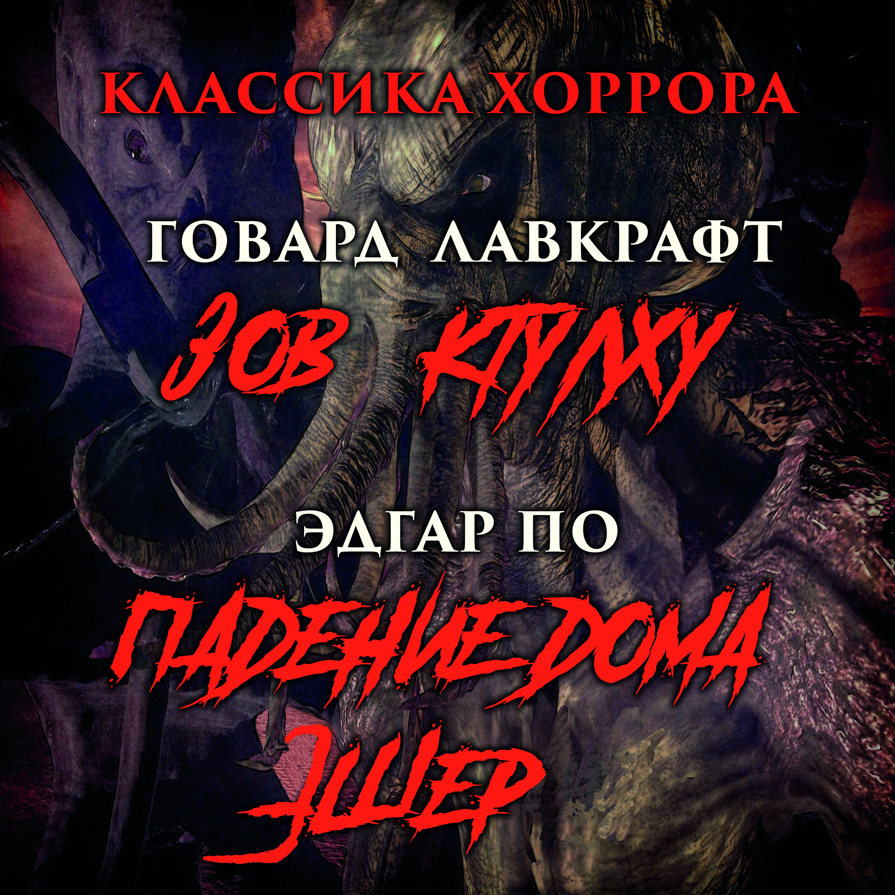 

Классика хоррора. Говард Лавкрафт. Зов Ктулху. Эдгар По. Падение дома Эшер