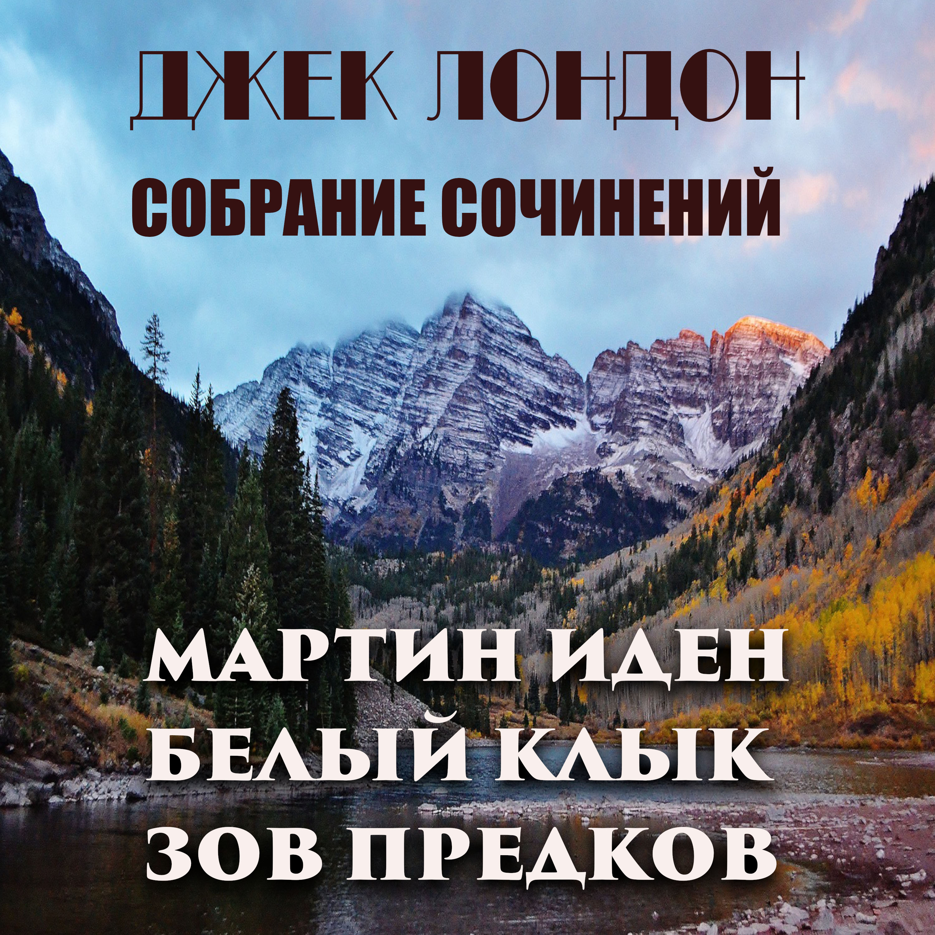 

Джек Лондон. Собрание сочинений. Мартин Иден. Белый Клык. Зов предков