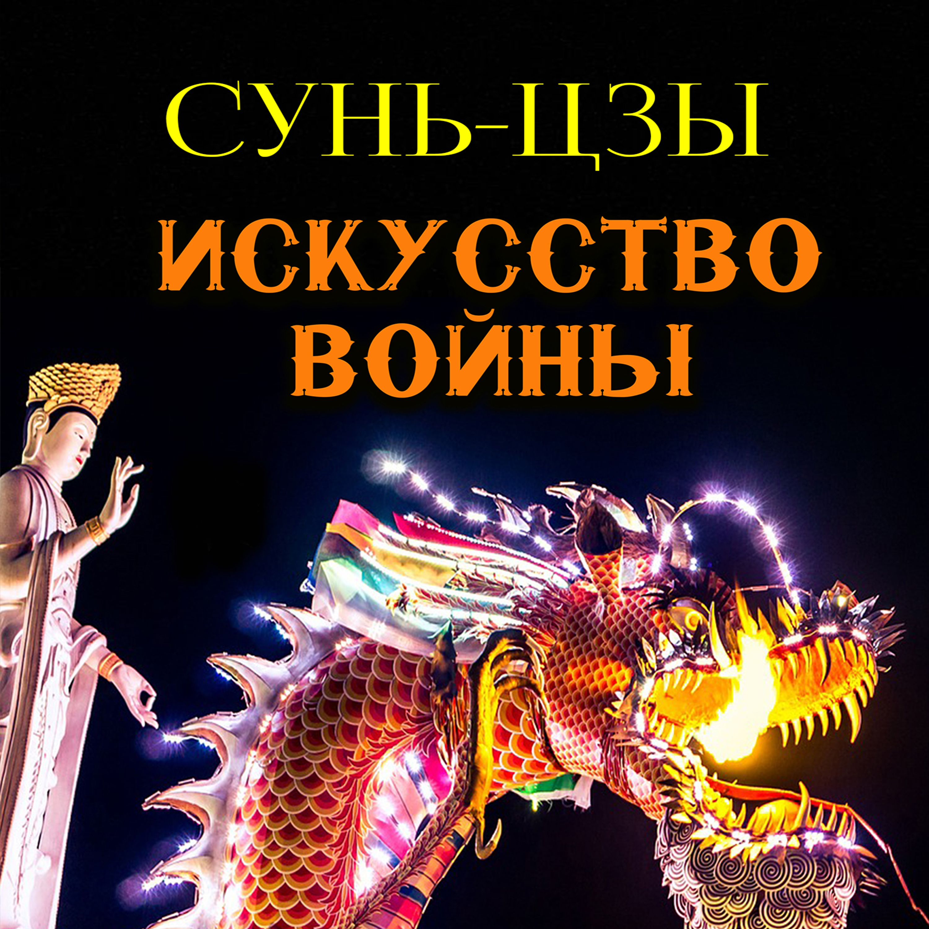 

Искусство войны