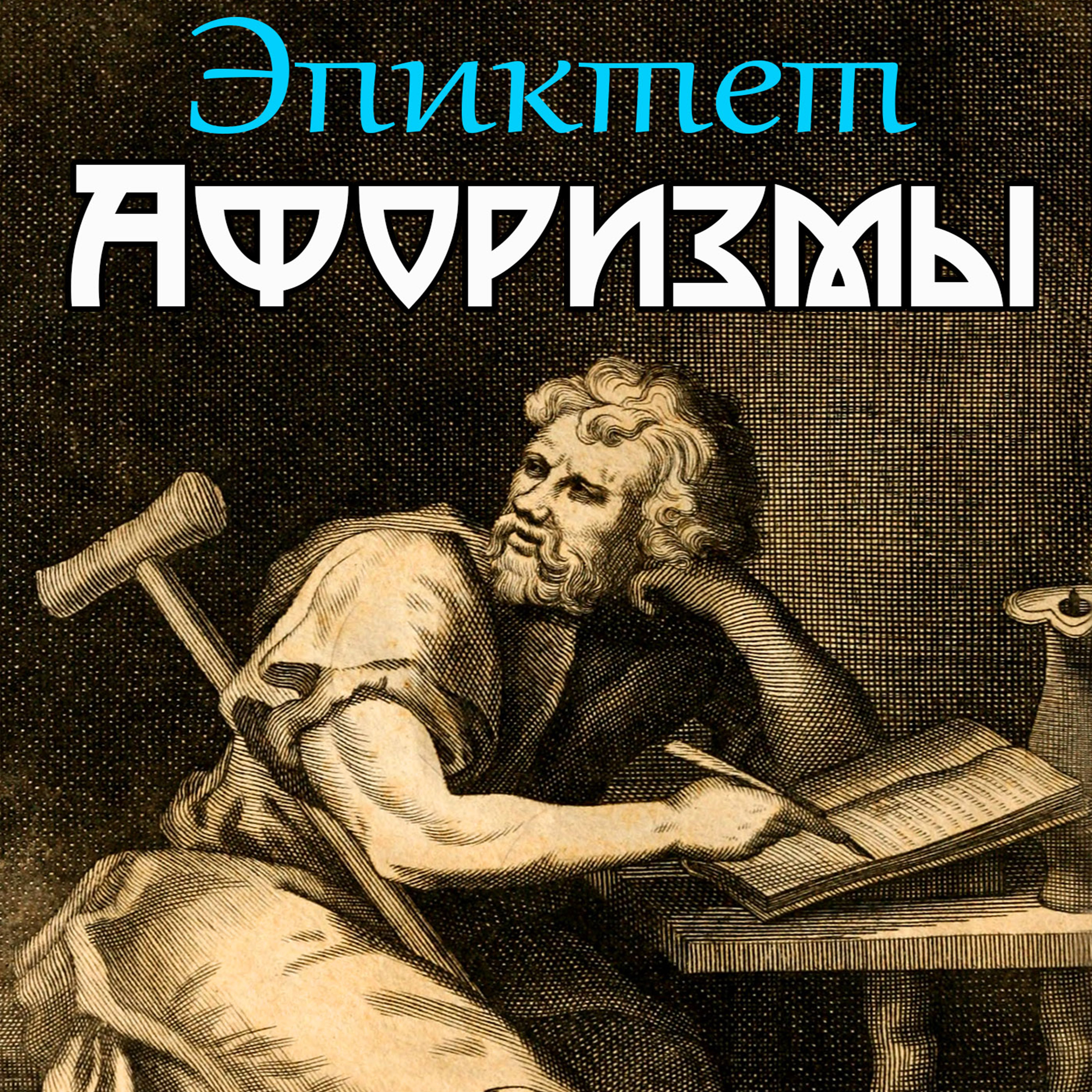 

Эпиктет. Афоризмы