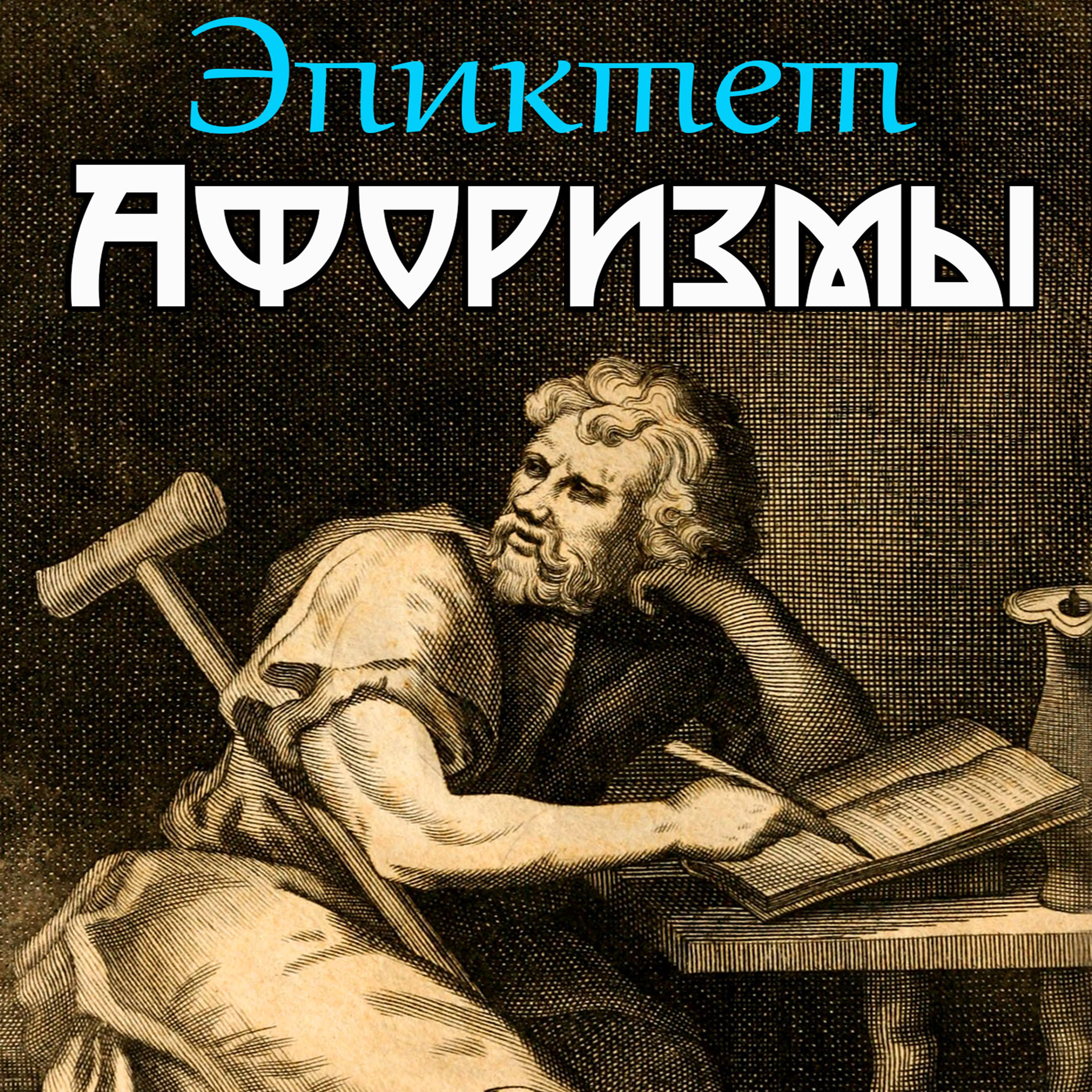 [object Object] «Эпиктет. Афоризмы», автор Епіктет - фото №1