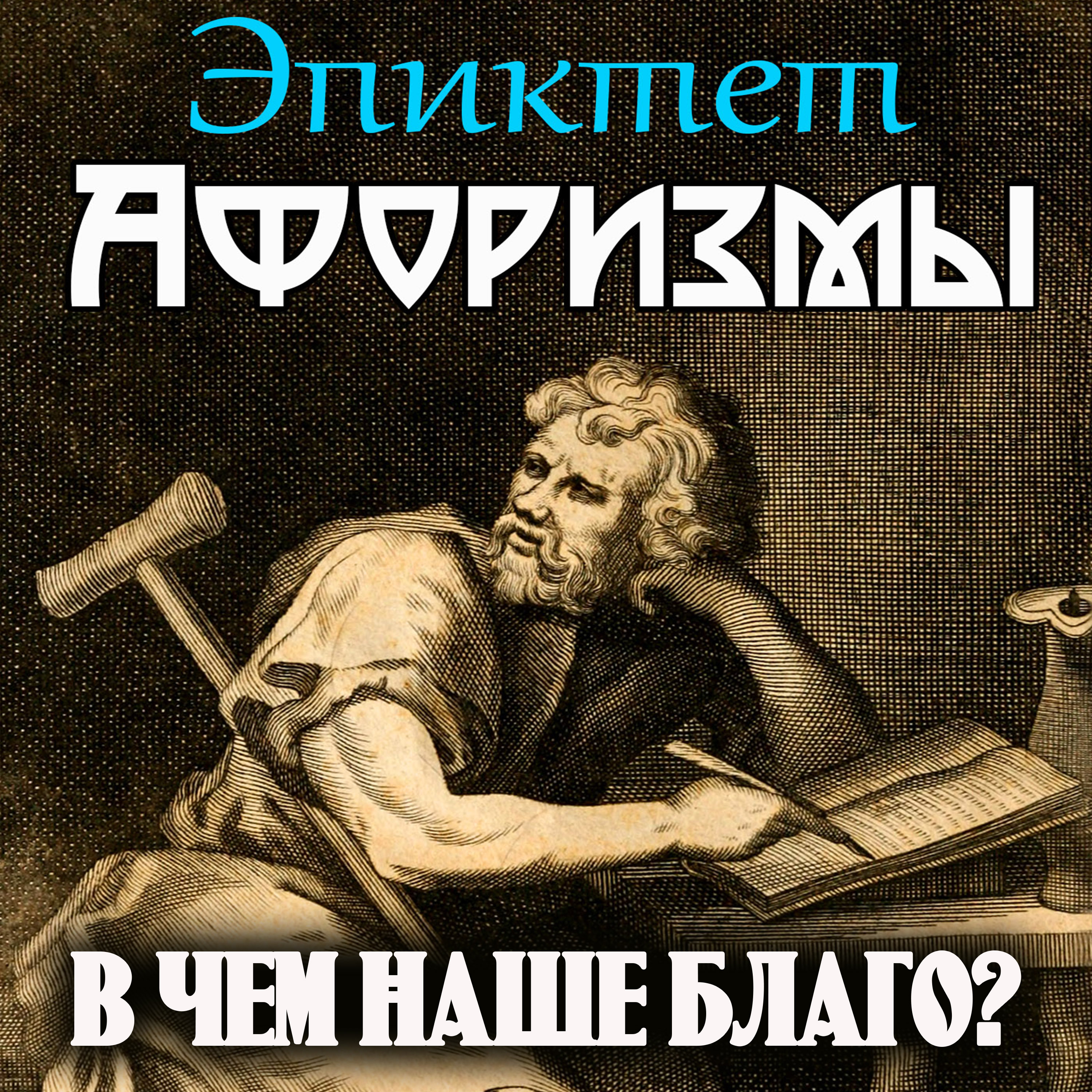 

В чем наше благо Афоризмы