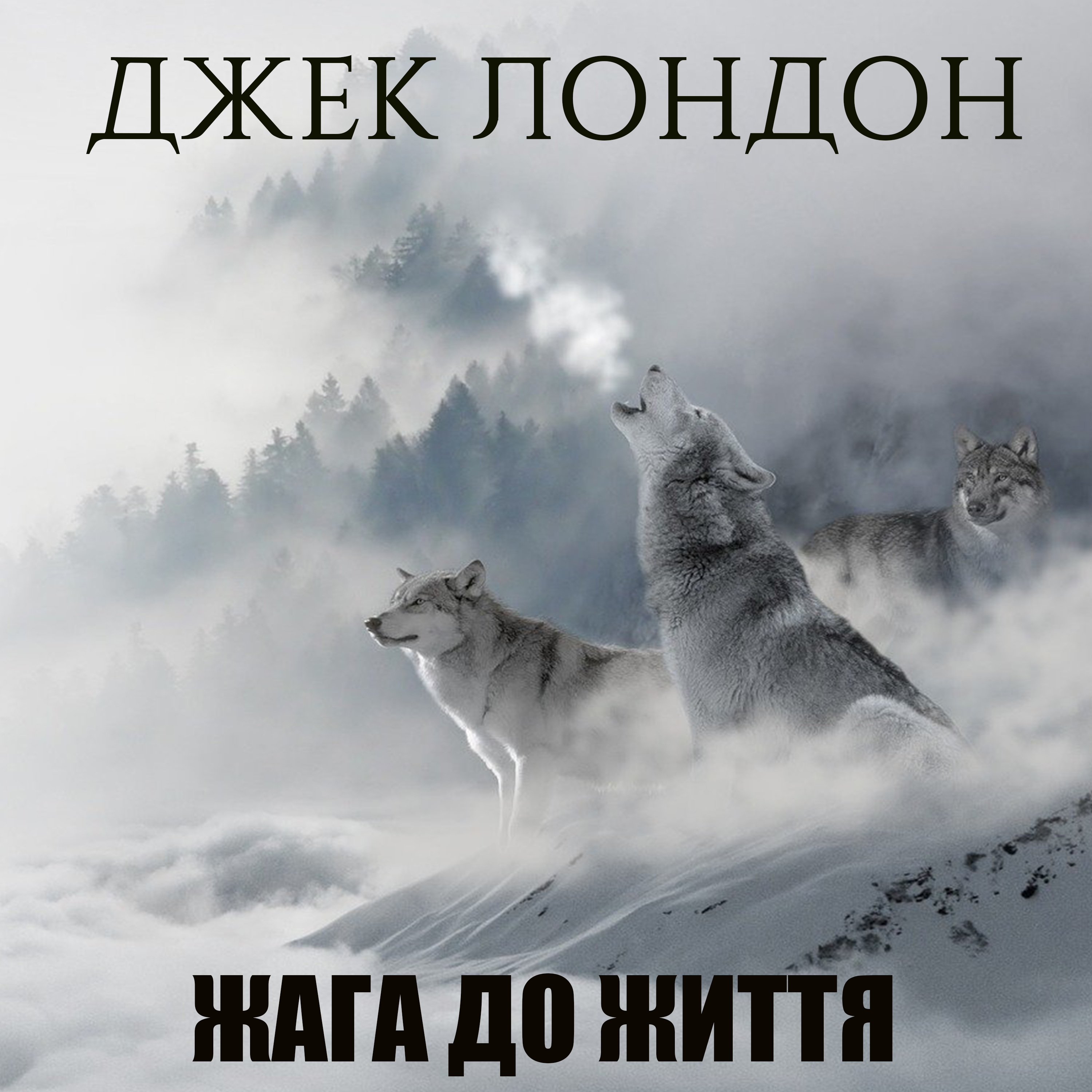 

Жага до життя
