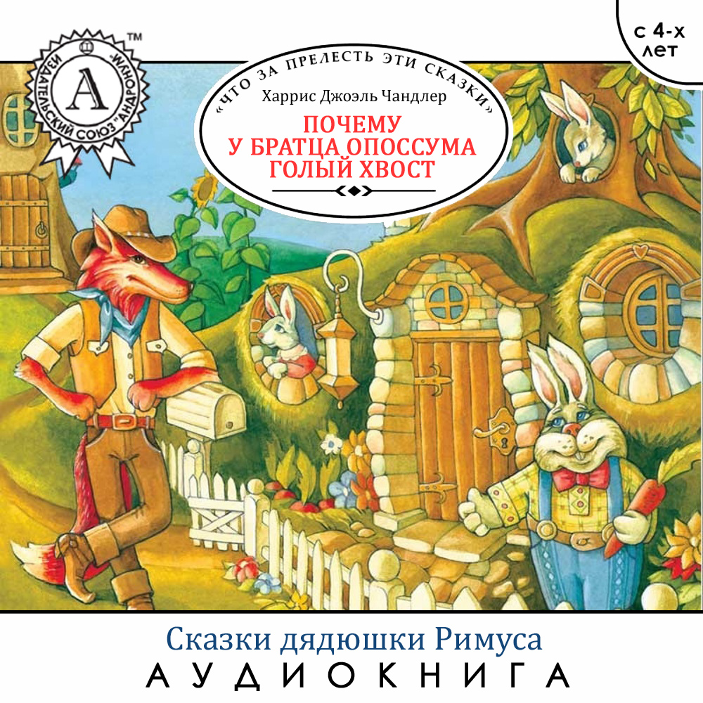 [object Object] «Почему у Братца Опоссума голый хвост», автор Джоэль Чандлер Харрис - фото №1