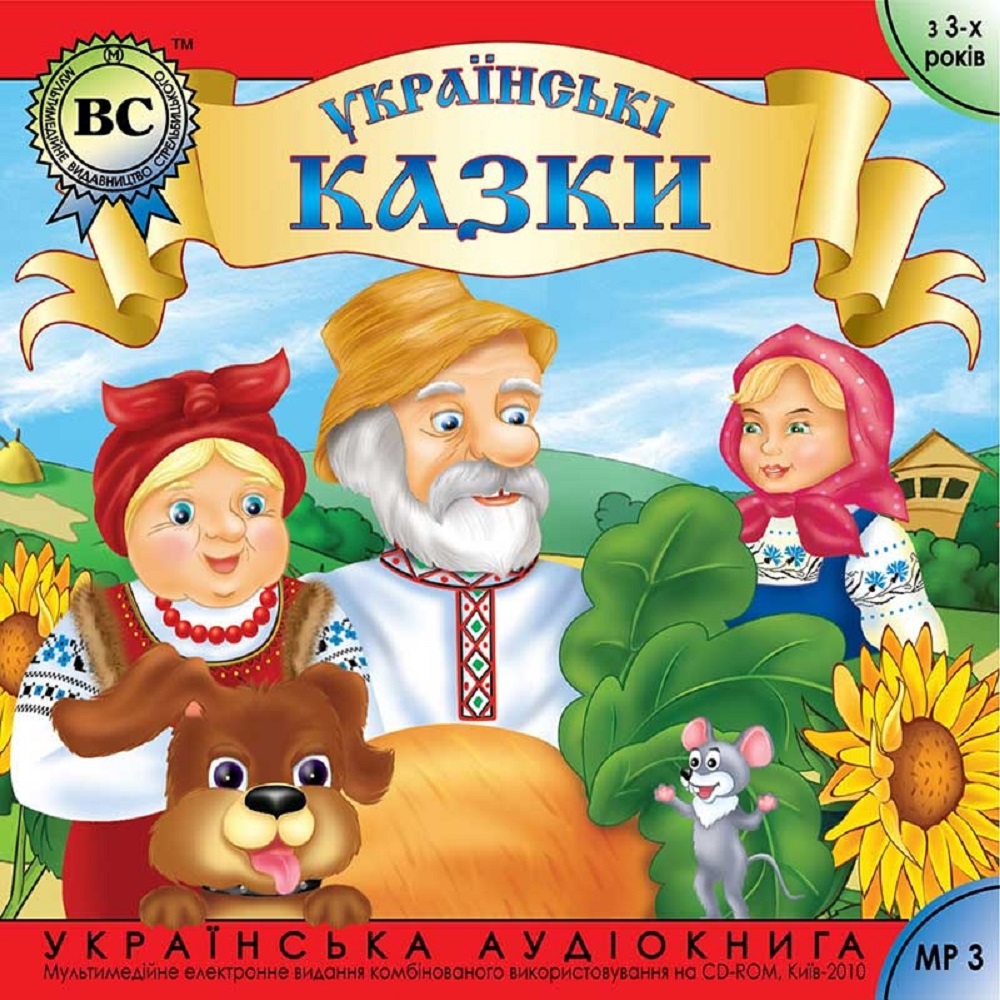 

Українські побутові казки. Дід, баба і курочка ряба, Кривенька качечка, Іван-побиван