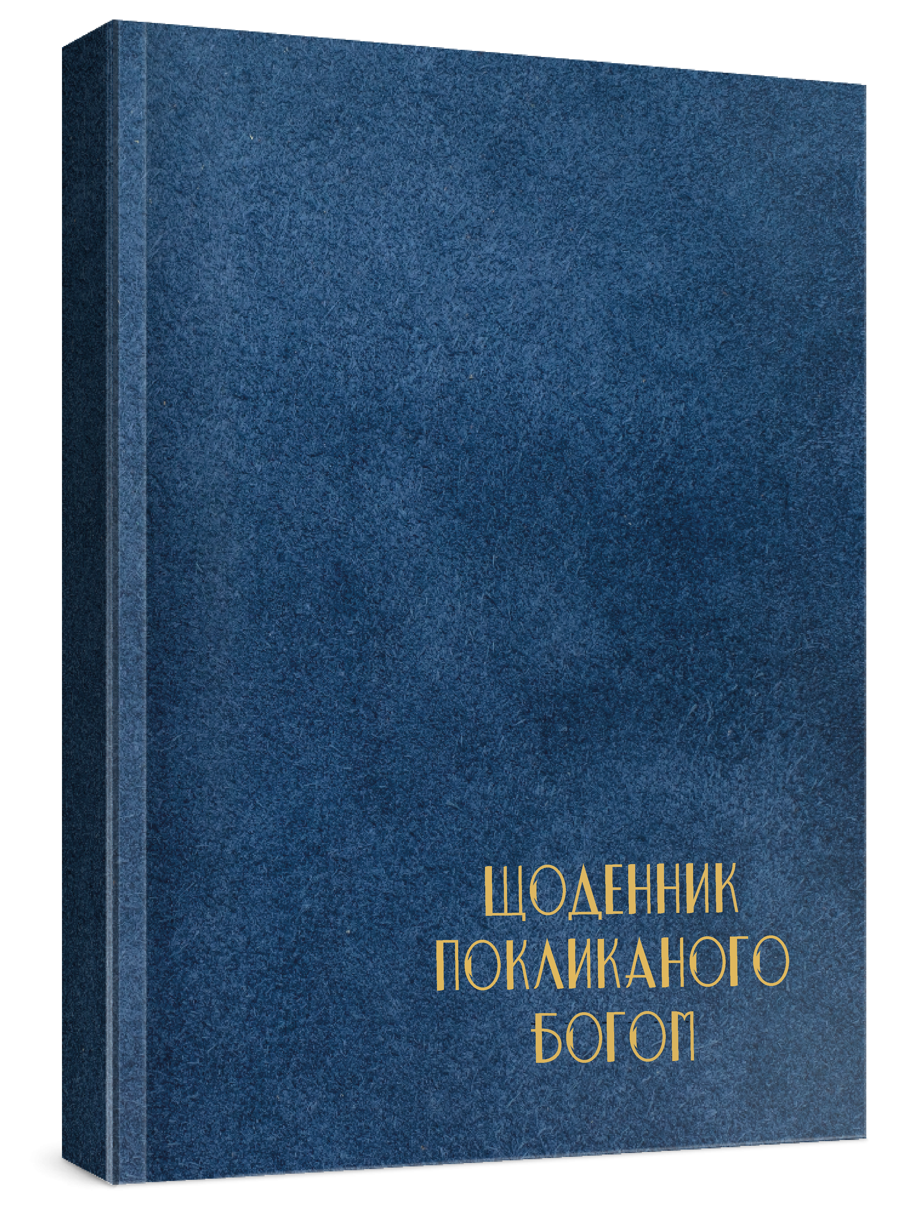 [object Object] «Чоловічий щоденник Покликаного Богом (синій)» - фото №1