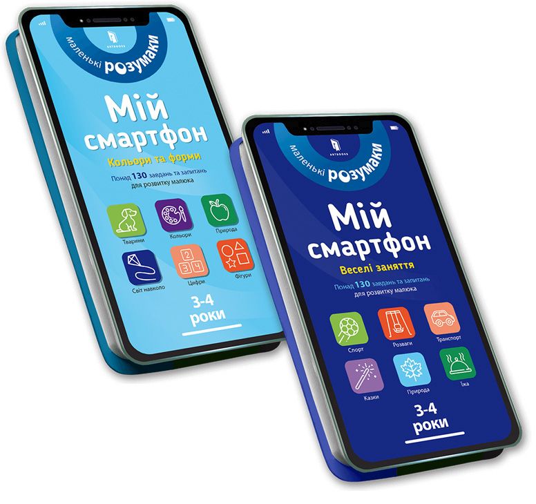 

Комплект Мій смартфон (комплект із 2 книг)