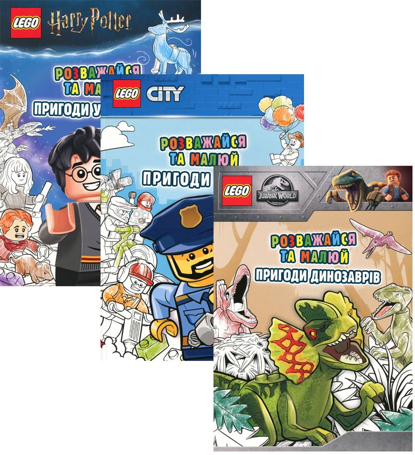 

Комплект LEGO. Розважайся та малюй (комплект із 3 книг)