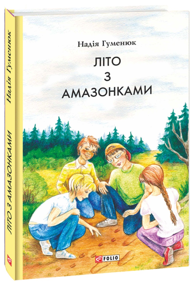 [object Object] «Літо з амазонками», автор Надежда Гуменюк - фото №1