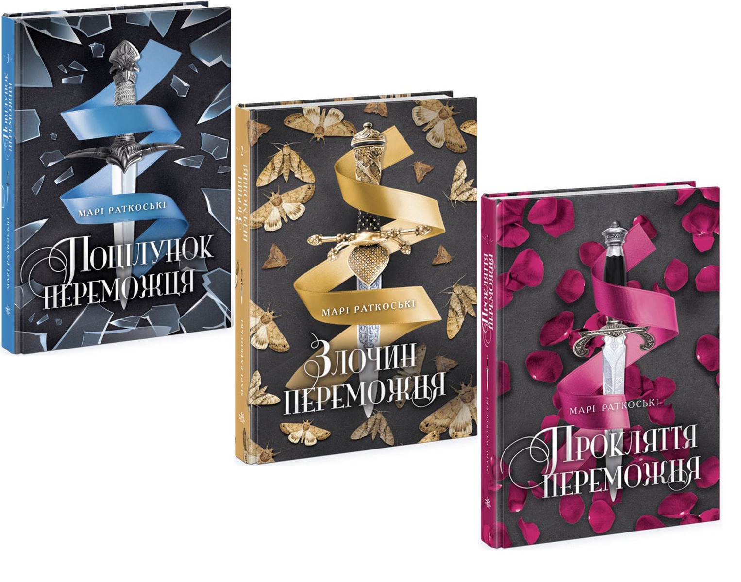 

Трилогія переможця (комплект із 3 книг)