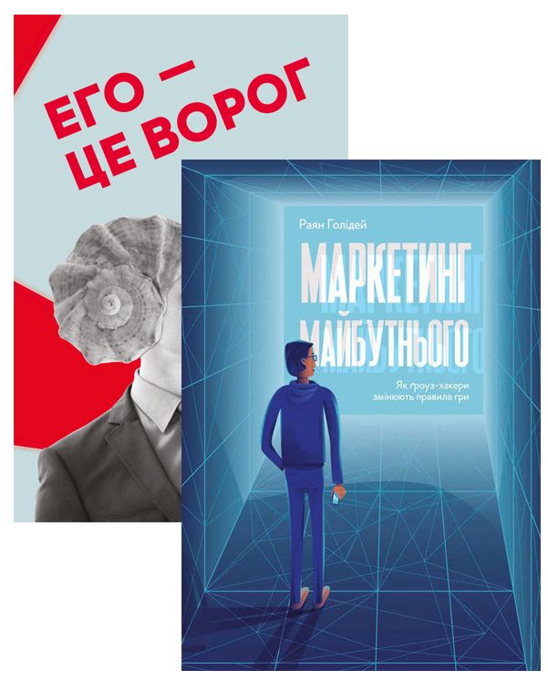 

Комплект книжок Раяна Голідея (комплект із 2 книг)