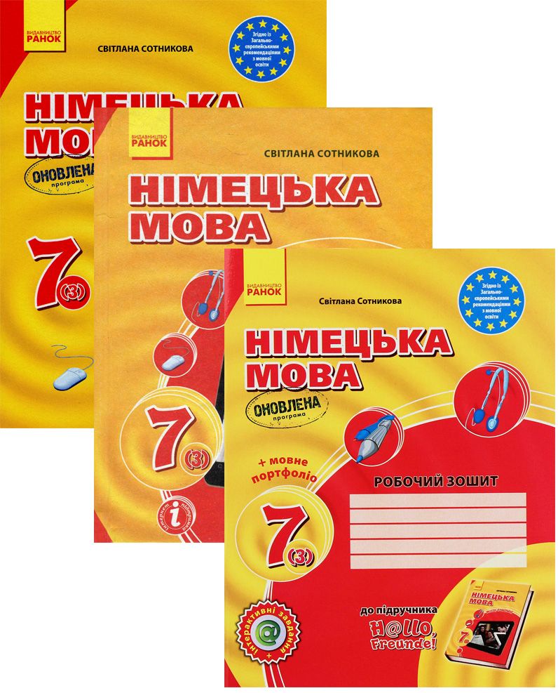 

Комплект Німецька мова. 7 клас. Hallo, Freunde! (комплект із 3 книг)