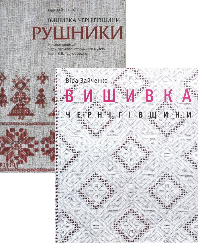 

Комплект Вишивка Чернігівщини (комплект із 2 книг)
