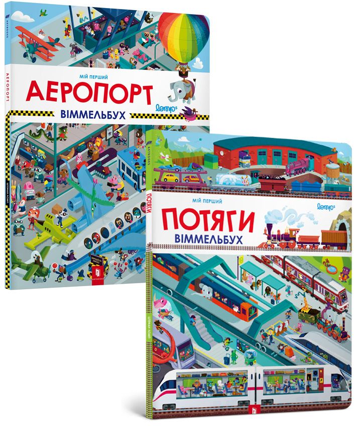 

Мій перший віммельбух (комплект із 2 книг)