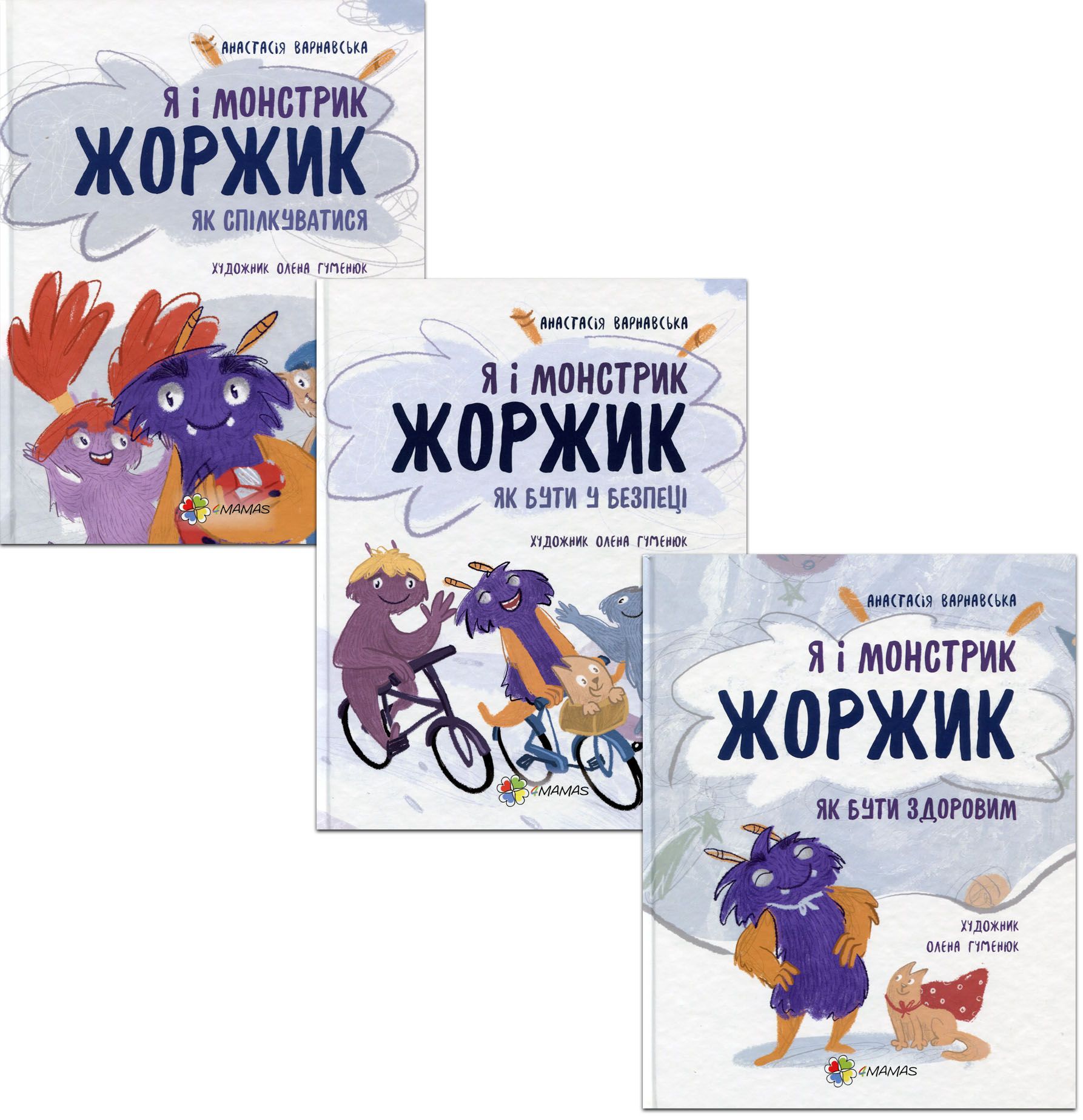 

Корисні навички. Я і Монстрик Жоржик (комплект із 3 книг)