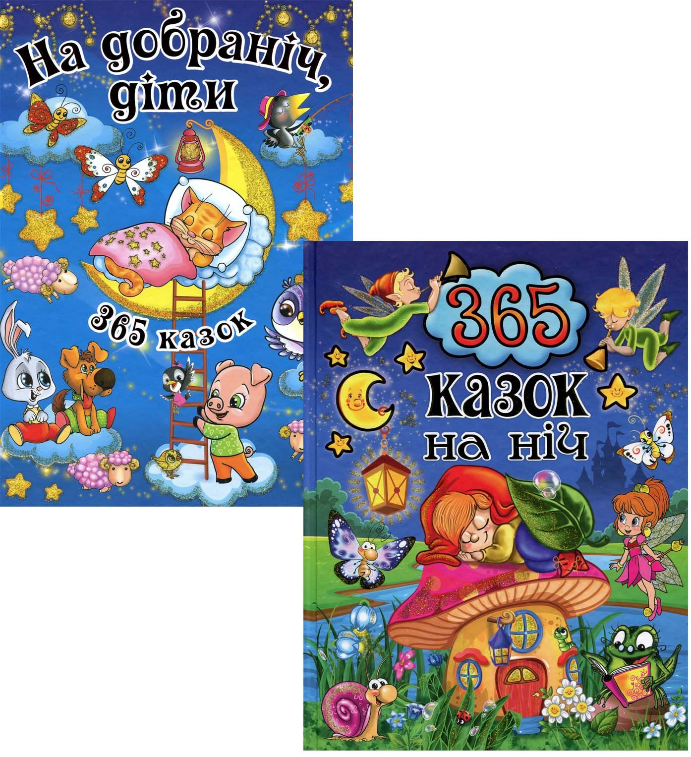 

365 казок (комплект із 2 книг)