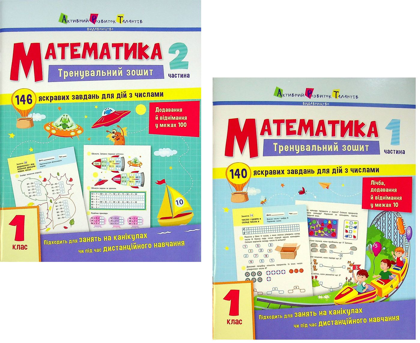 

Математика. 1 клас.Тренувальний зошит у 2-х частинах (комплект із 2 книг)