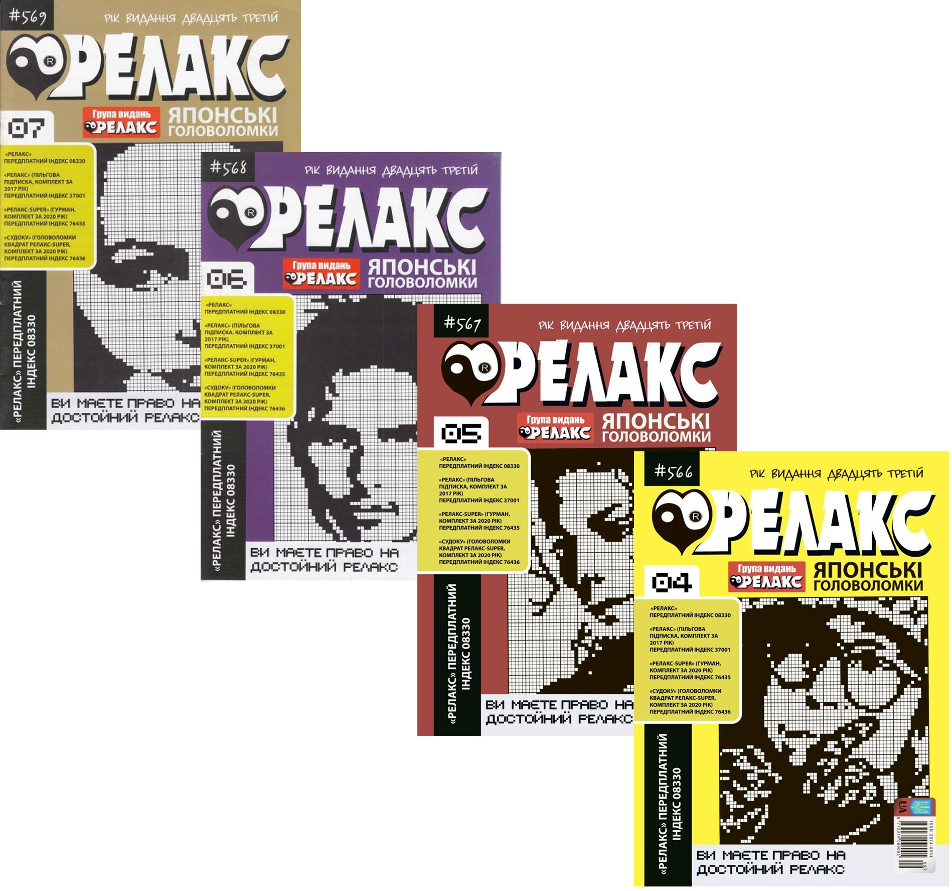 

Журнал Релакс. Японські головоломки. №566-576 (комплект із 10 книг)