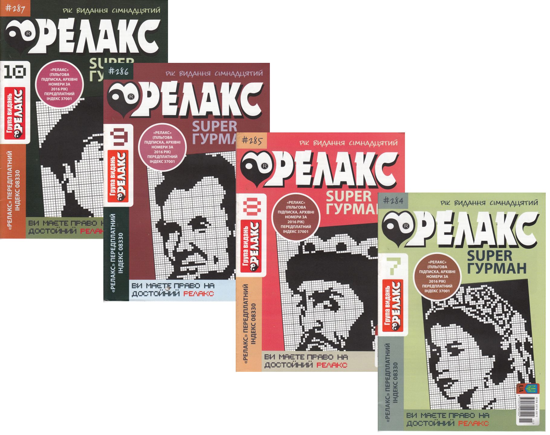 

Журнал Релакс. Super Гурман. Японські головоломки. №284-300 (комплект із 15 книг)