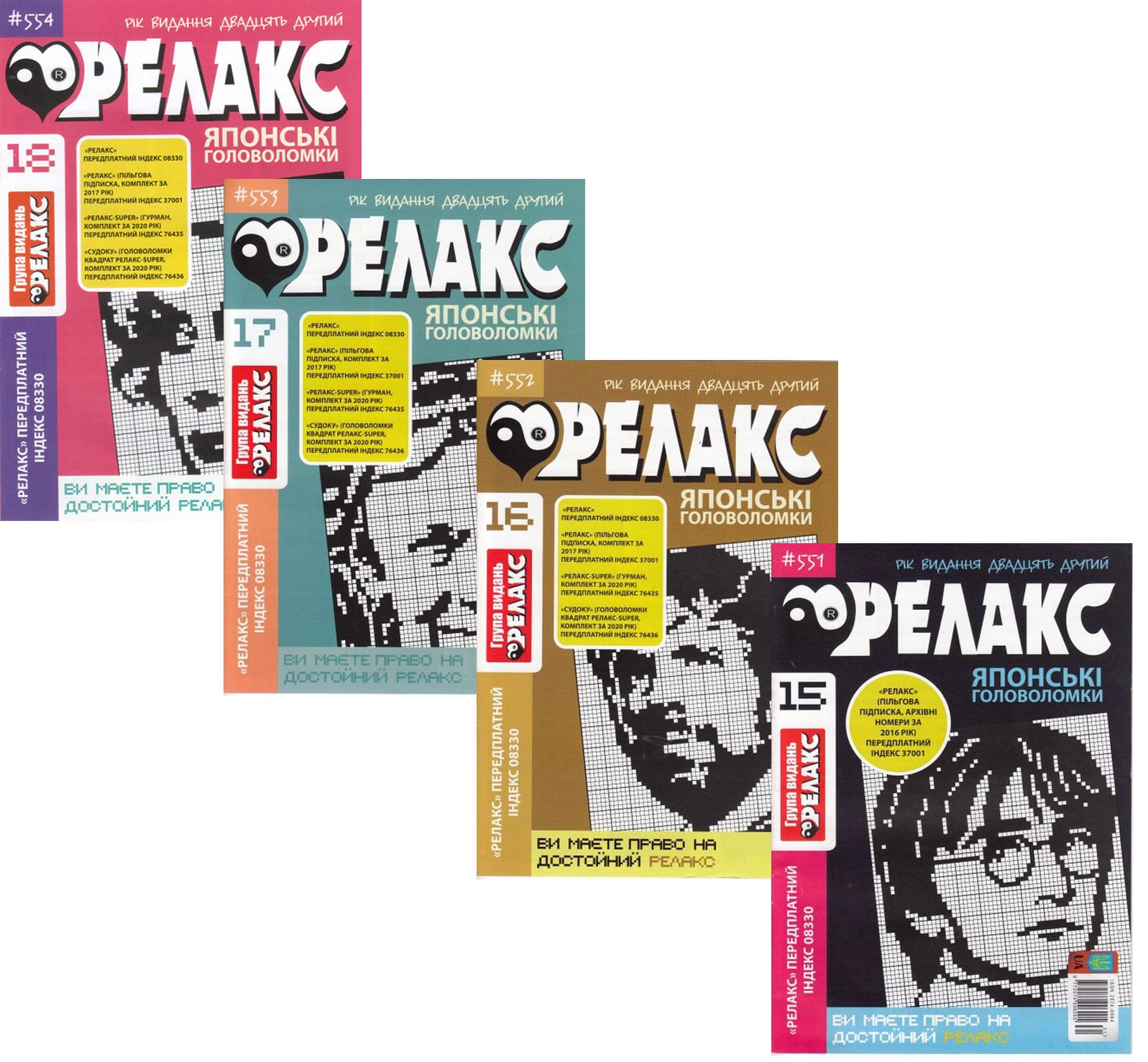 

Журнал Релакс. Японські головоломки. №551-562 (комплект із 10 книг)