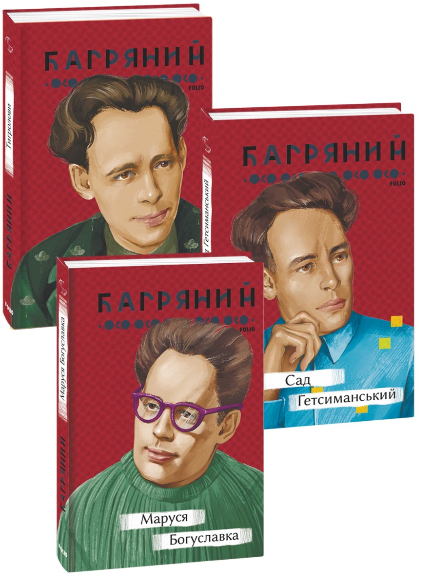 

Іван Багряний (комплект із 3 книг)