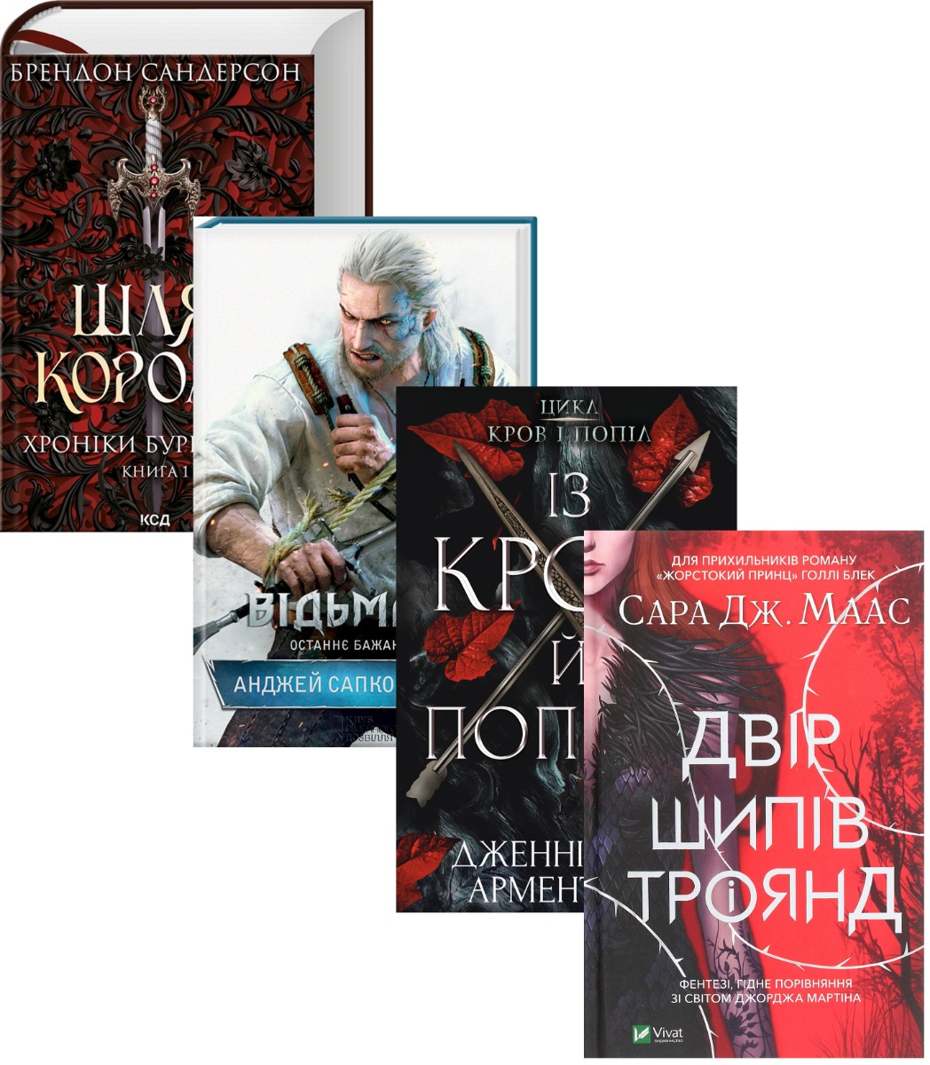 

ТОП Фентезі (комплект із 4 книг)