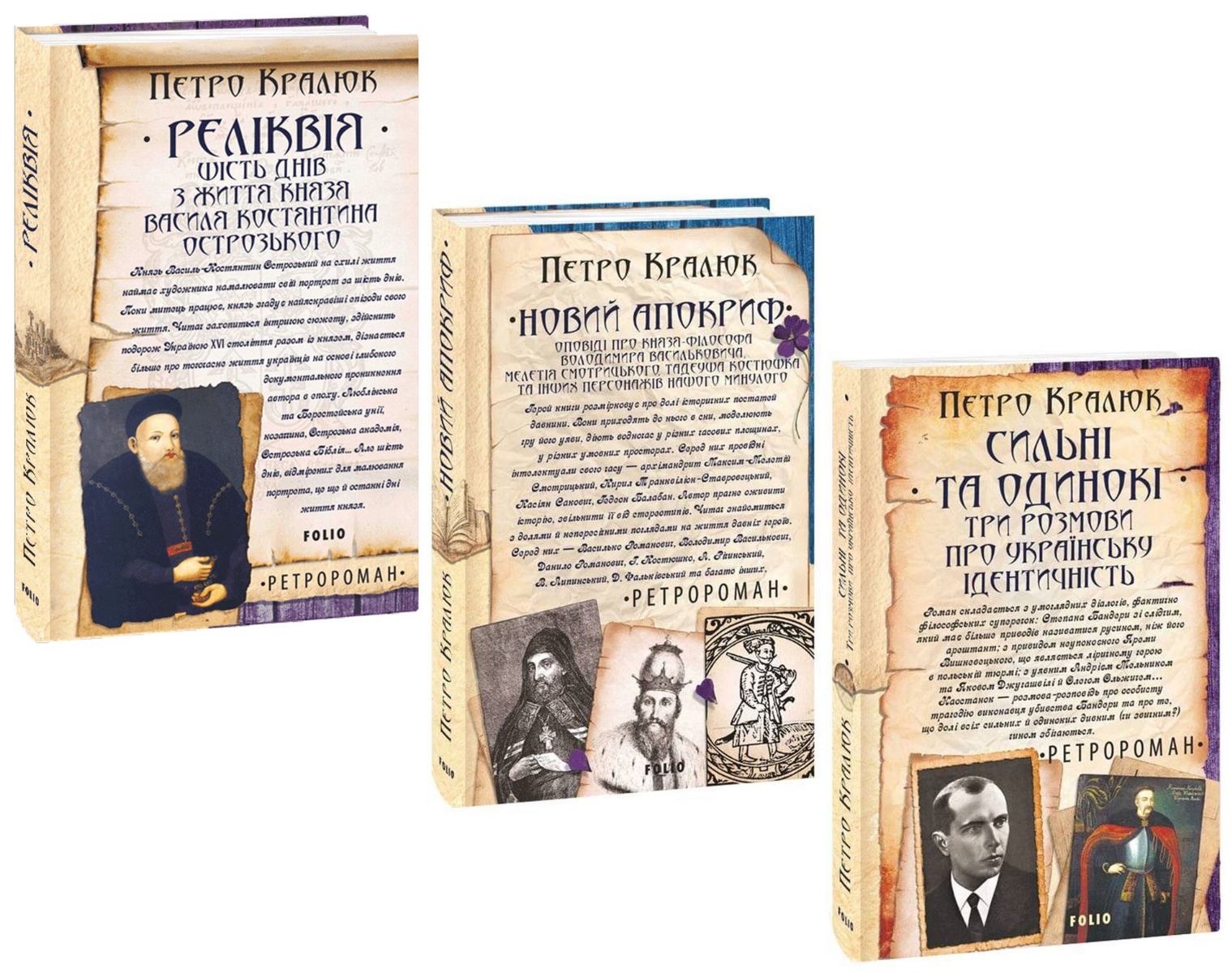 

Ретроромани Петра Кралюка (комплект із 3 книг)