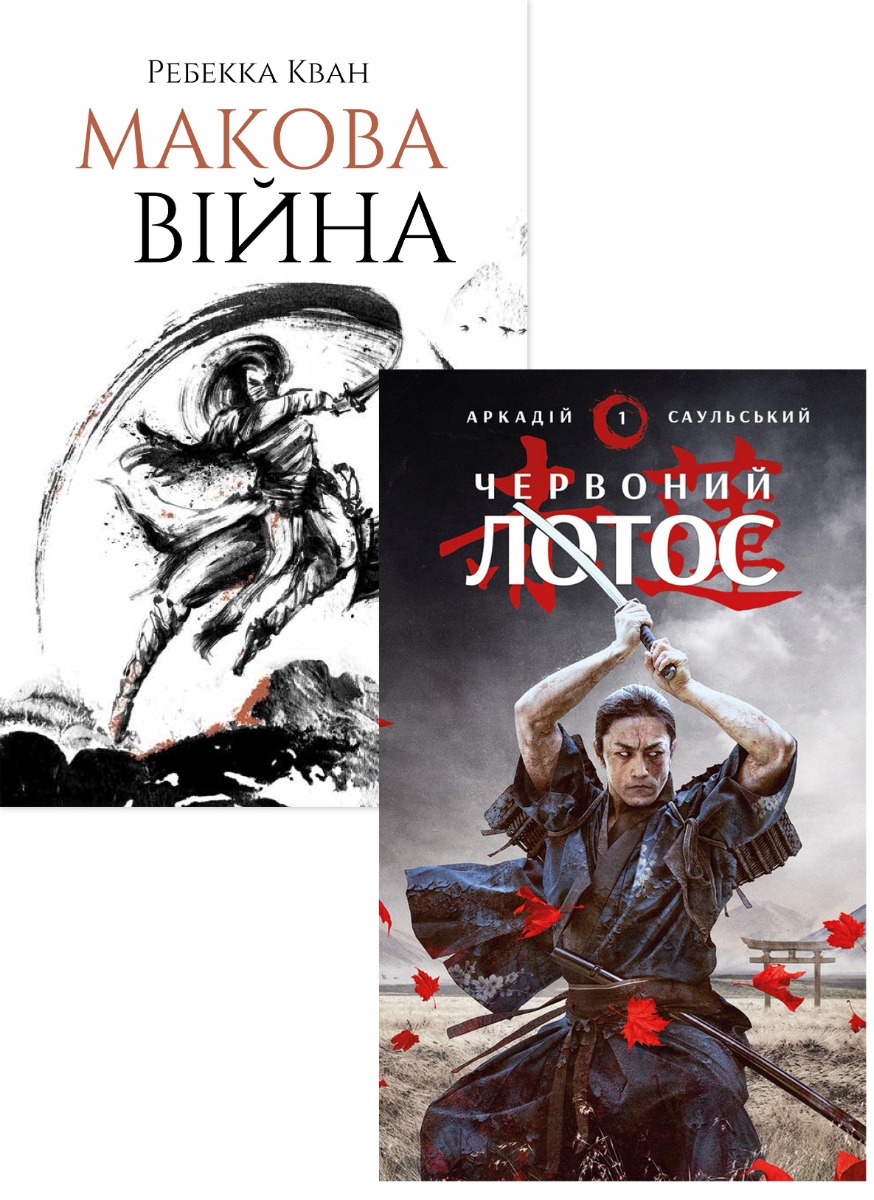 

Східне фентезі (комплект із 2 книг)
