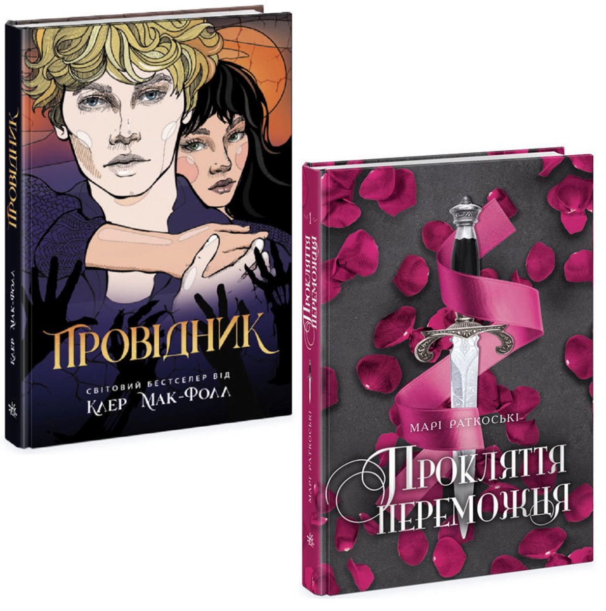 

Заборонене кохання (комплект із 2 книг)