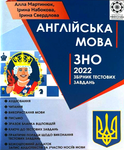 [object Object] «ЗНО Англійська мова 2022 (+ аудіо тексти з носіями мови)», авторов Алла Мартынюк, Ирина Свердлова, Ирина Набокова - фото №1