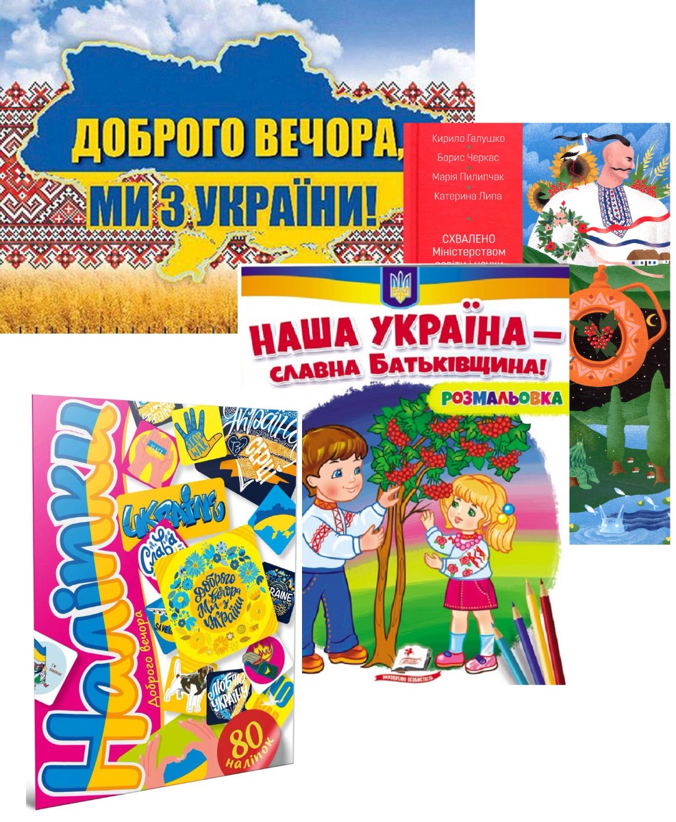 

Ми з України! (комплект 3 книги + календар)