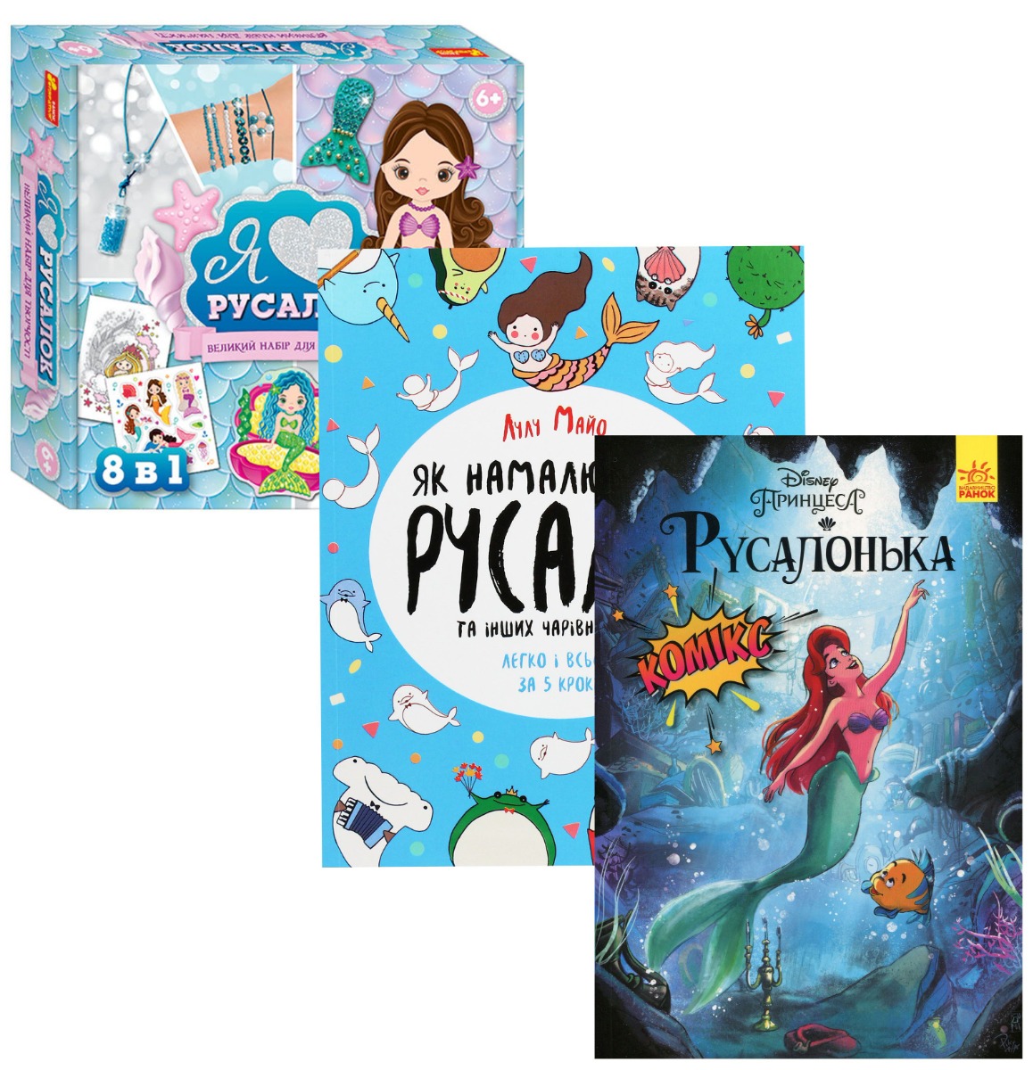 

Русалонька (книги + набір для творчості)
