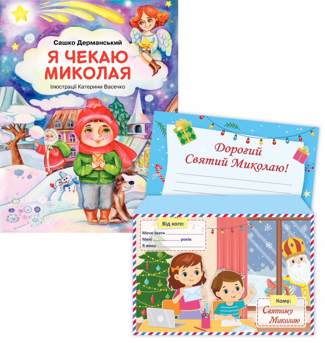 

Я чекаю Миколая (комплект книга + лист)
