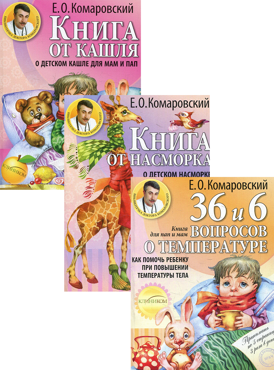 

Здоровье ребенка от доктора Комаровского №1 (комплект из 3 книг)
