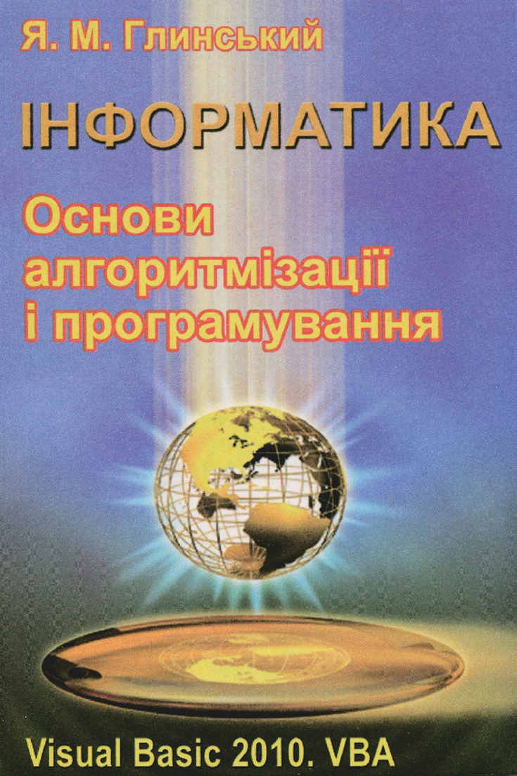 

Інформатика. Основи алгоритмізації і програмування мовою Visual Basic 2010