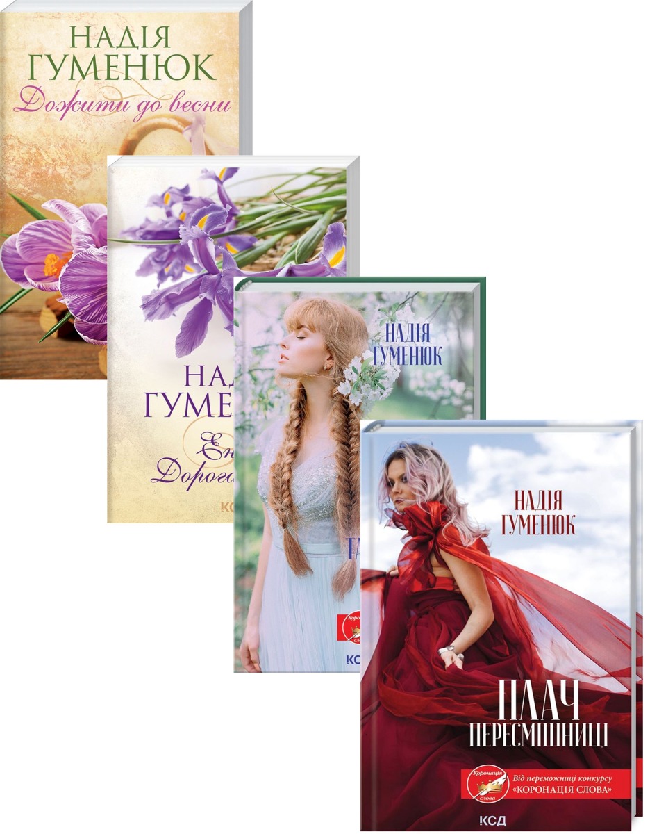 

Надія Гуменюк (комплект із 4 книг)