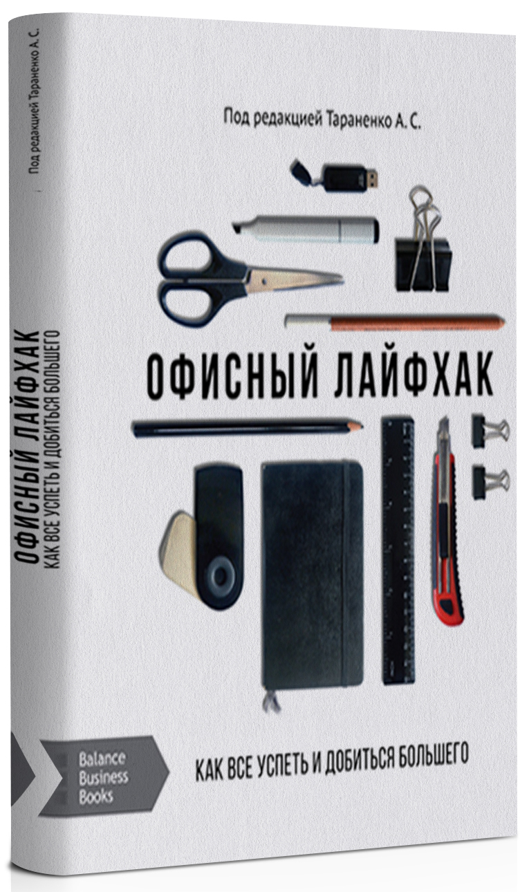 

Офисный лайфхак