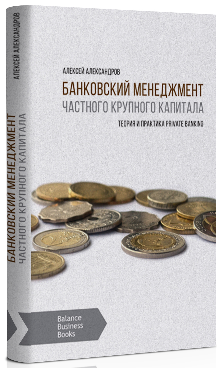 

Банковский менеджмент частного крупного капитала