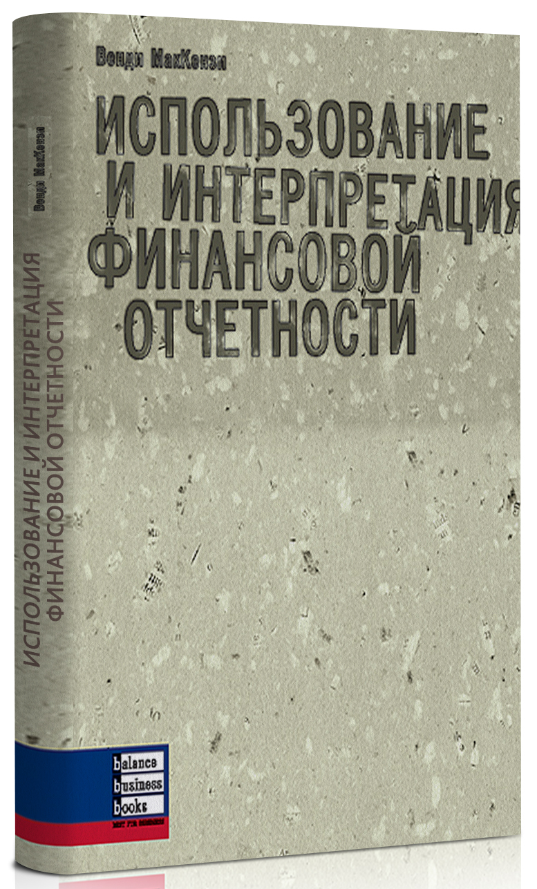 

Использование и интерпретация финансовой отчетности