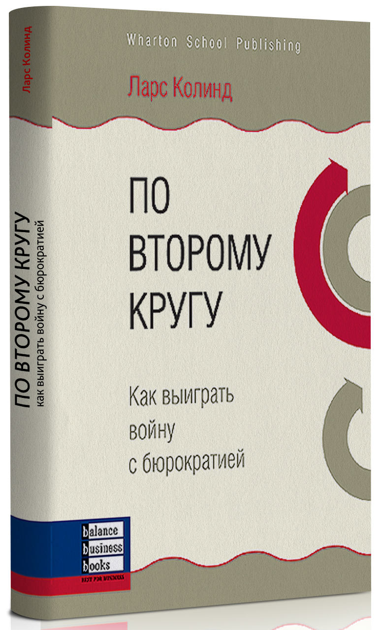 [object Object] «По второму кругу. Как выиграть войну с бюрократией», автор Ларс Колинд - фото №1