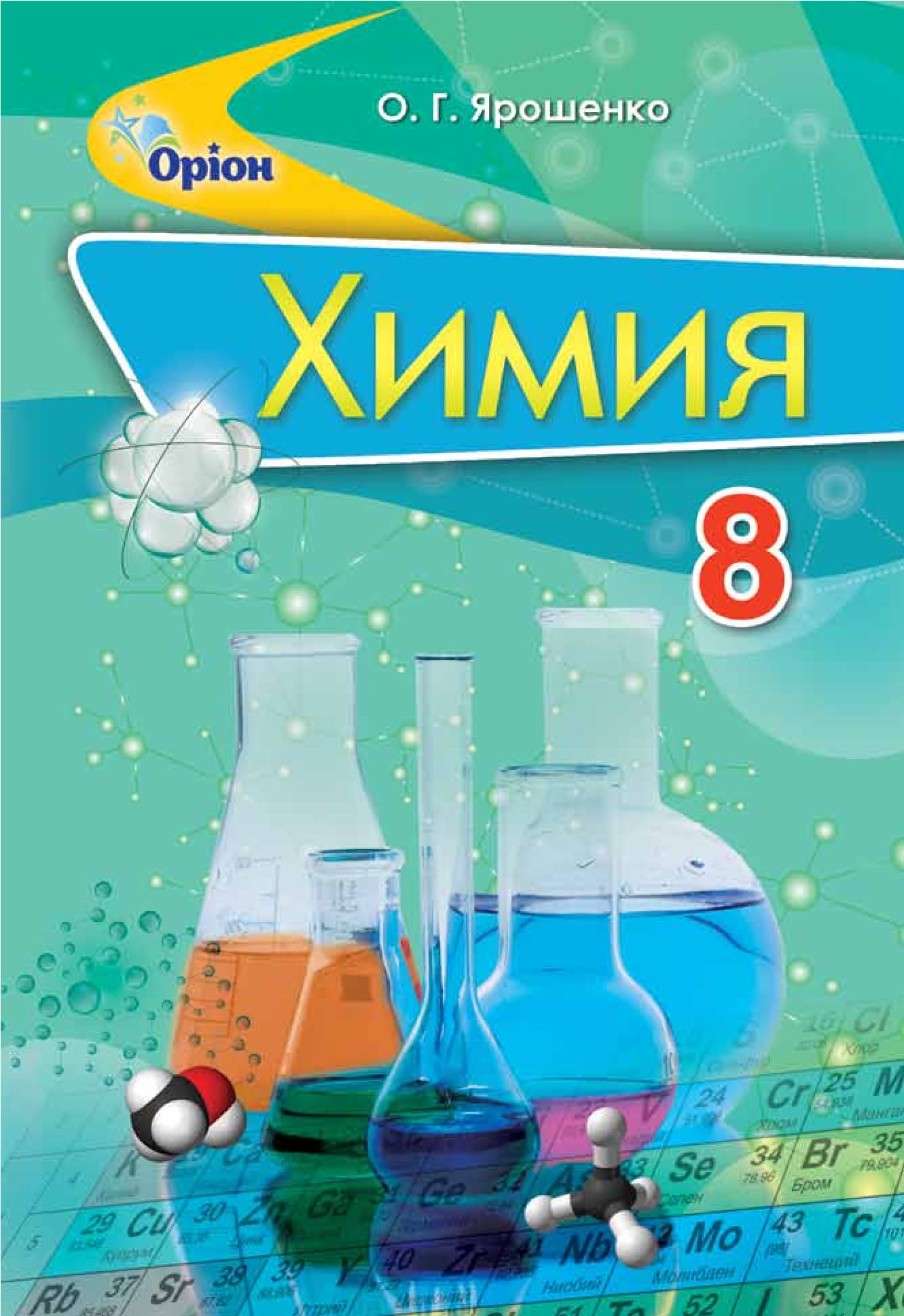 

Химия. 8 класс