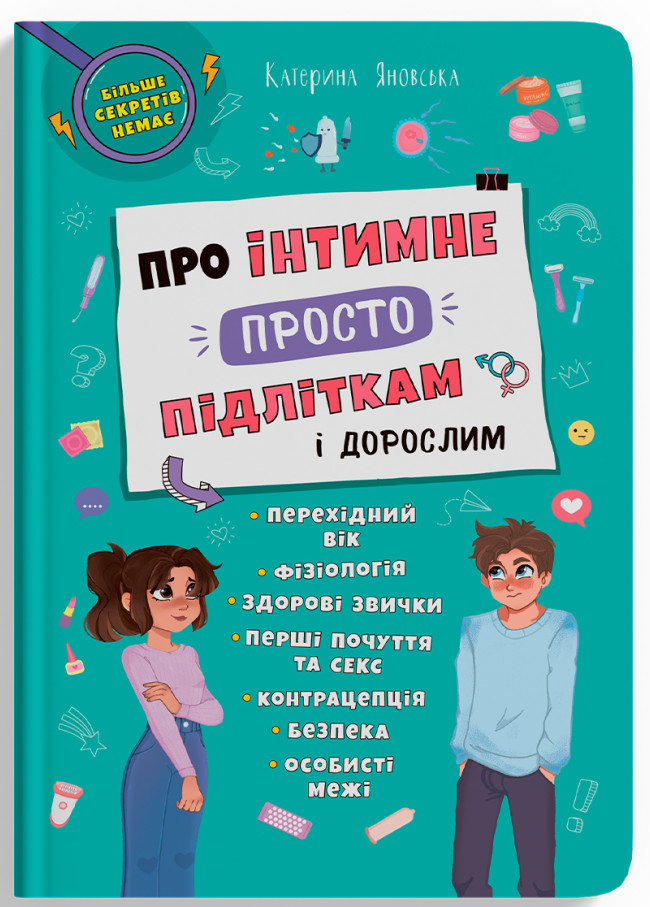 [object Object] «Про інтимне просто підліткам і дорослим», автор Екатерина Яновская - фото №1