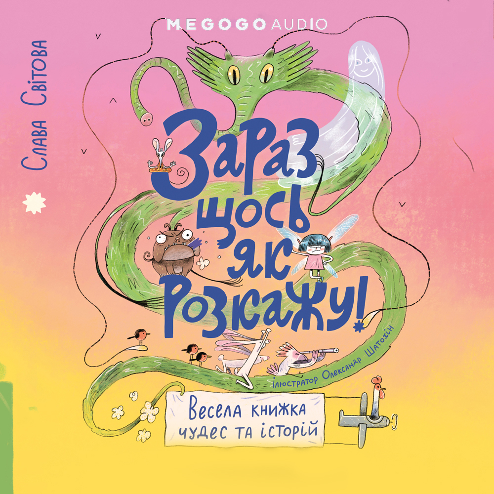 [object Object] «Зараз щось як розкажу! Весела книжка чудес та історій», автор Слава Свитова - фото №1