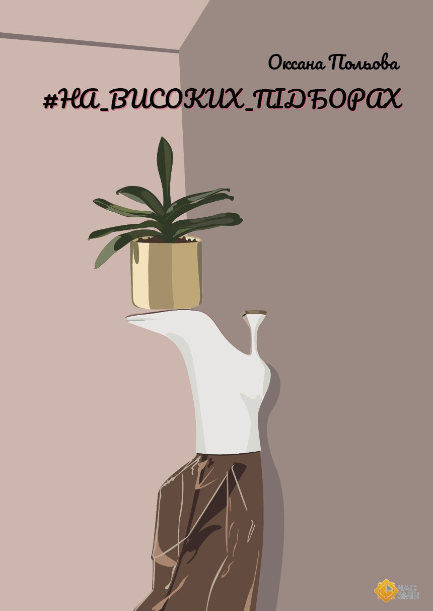 

#НА_ВИСОКИХ_ПІДБОРАХ