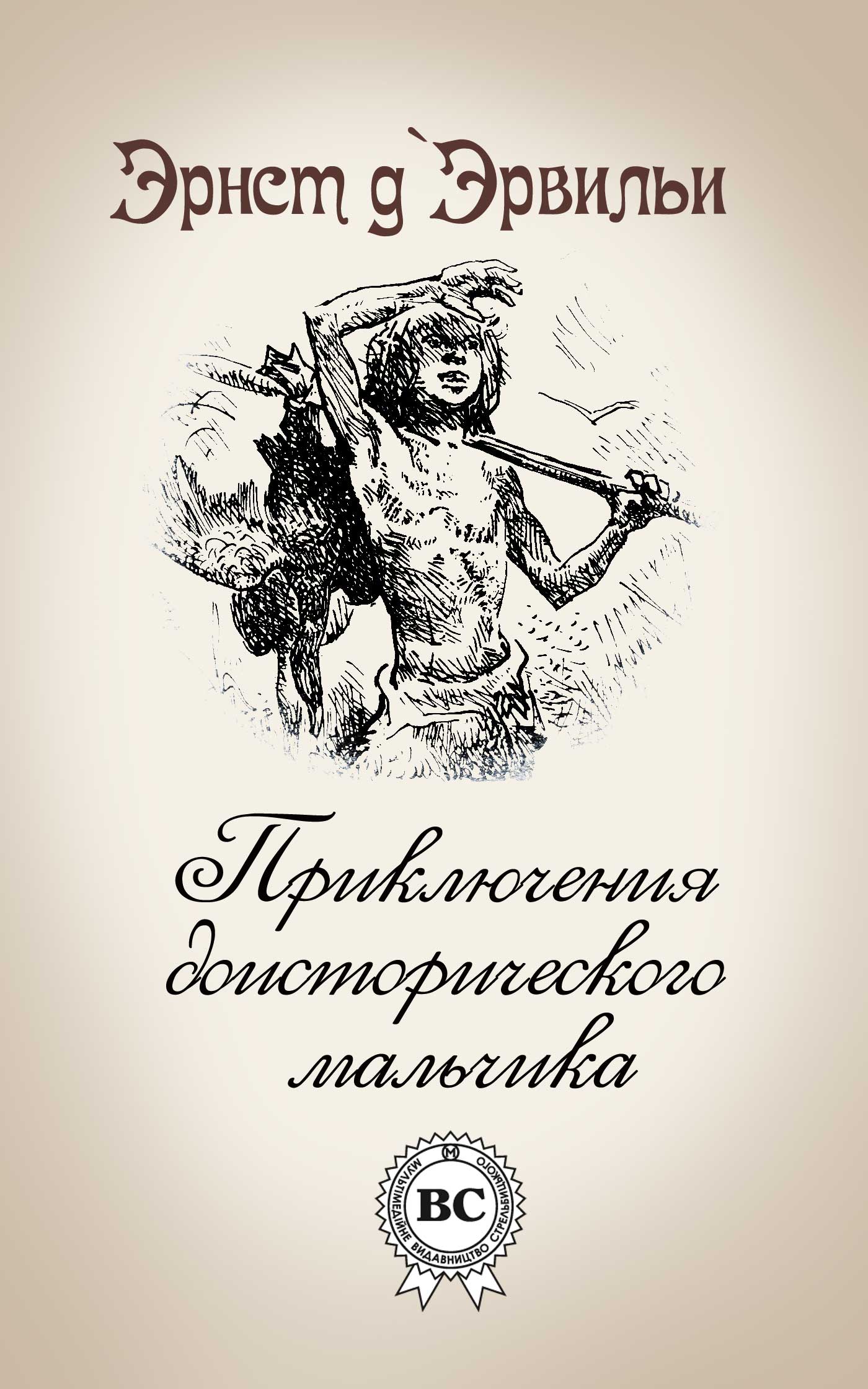 

Приключения доисторического мальчика