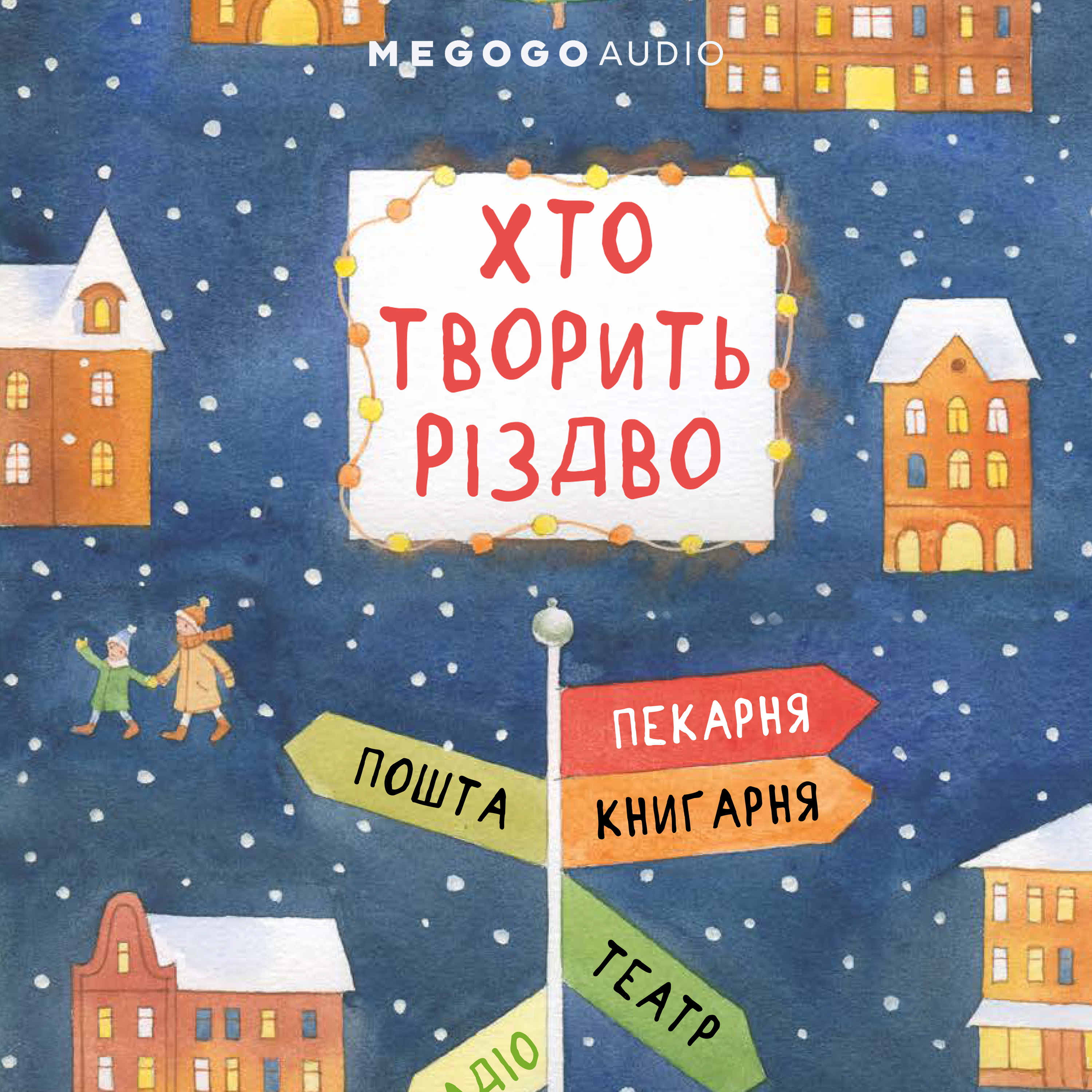 [object Object] «Хто творить Різдво», авторів Саша Кочубей, Володимир Аренєв, Галина Вдовиченко, Наталія Пашинська, Марія Сердюк, Оксана Лущевська, Сергій Осока, Катерина Міхаліцина, Слава Свiтова, Аліна Штефан, Мія Марченко - фото №1