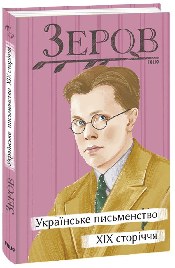 [object Object] «Українське письменство XIX сторіччя», автор Микола Зеров - фото №1