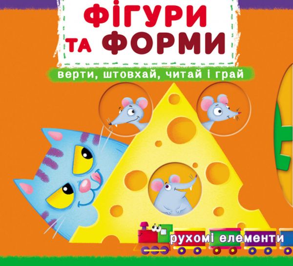 

Фігури та форми. Перша книжка з рухомими елементами