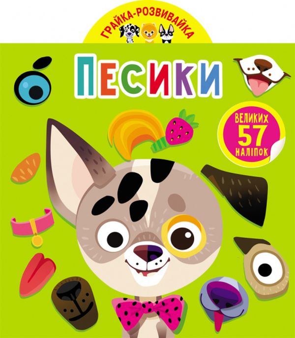 

Грайка-розвивайка. Песики. 57 великих наліпок