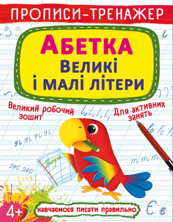 

Прописи-тренажер. Абетка. Великі і малі літери